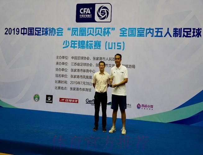 2019中国足球协会“凤凰贝贝杯” 全国室内五人制足球少年锦标赛(U15) 圆满落幕 2019中国足球协会“凤凰贝贝杯” 全国室内五人制足球少年锦标赛(U15) 圆满落幕